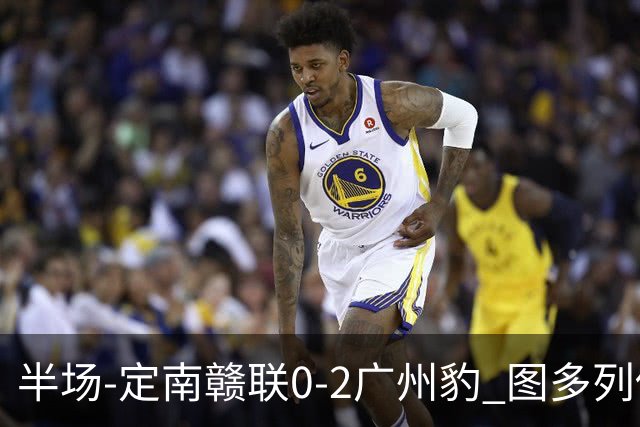 半场-定南赣联0-2广州豹 图多列传射建功侯煜破门