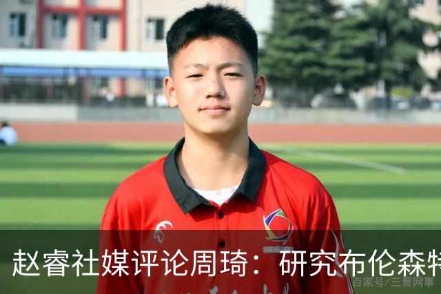 赵睿社媒评论周琦：研究布伦森特点教我，周琦：然后你打裁判？